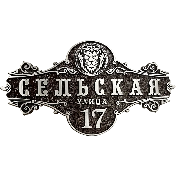 Винтажная адресная табличка на дом/забор/ворота АТ-026